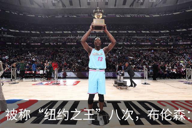 被称“纽约之王”八次，布伦森：帮球队夺冠比个人认可更重要