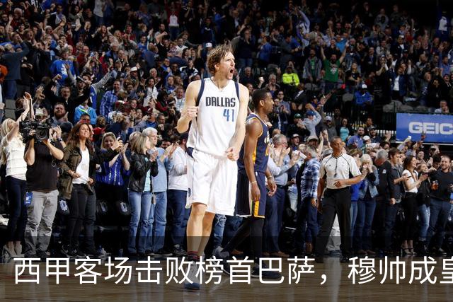 西甲客场击败榜首巴萨，穆帅成皇马队史第三位做到的主帅