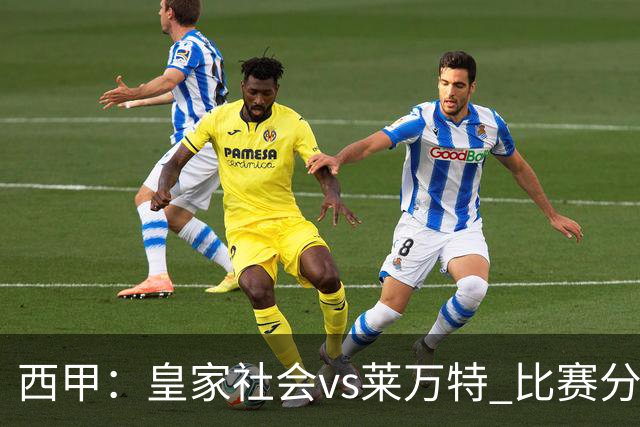西甲：皇家社会vs莱万特 比赛分析