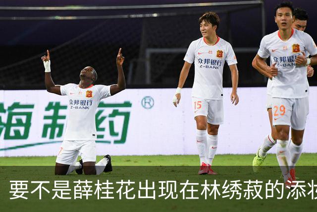 要不是薛桂花出现在林绣菽的添妆宴上，我们还不知道林家老太爷是这样一个人