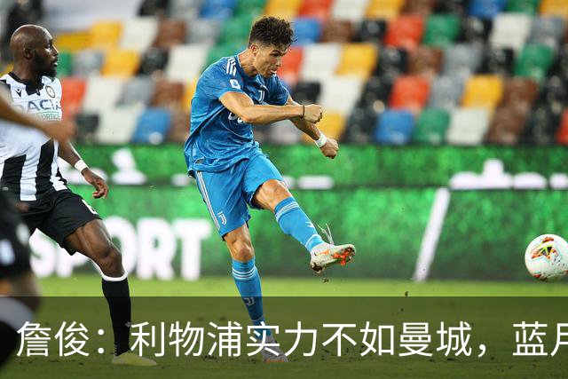 詹俊：利物浦实力不如曼城，蓝月军团与阿森纳争冠五五开