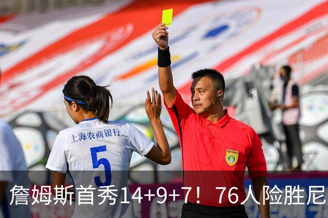 詹姆斯首秀14+9+7！76人险胜尼克斯 马克西28分布朗19+8+6