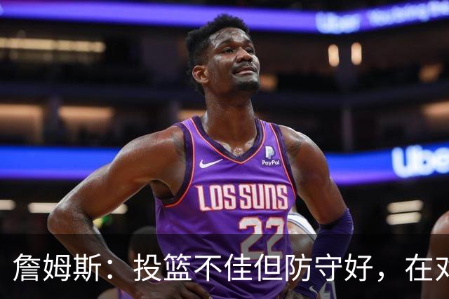 詹姆斯：投篮不佳但防守好，在对手戒指夜赢球很特别