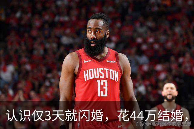 认识仅3天就闪婚，花44万结婚，婚后一月妻子跑路，赢了官司却要不回一分钱