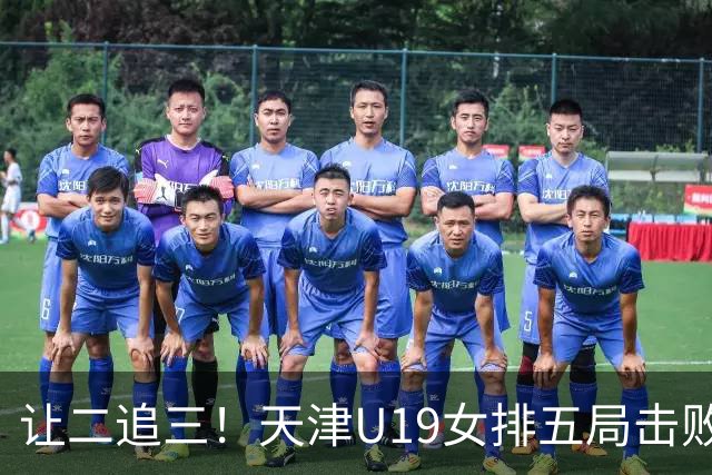 让二追三！天津U19女排五局击败“江苏二队”，新星表现太出色