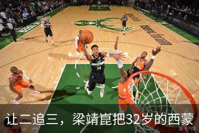 让二追三，梁靖崑把32岁的西蒙·高茨打得抱头痛哭