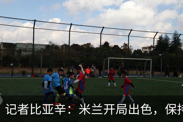 记者比亚辛：米兰开局出色，保持不败还批评阿莫林没道理