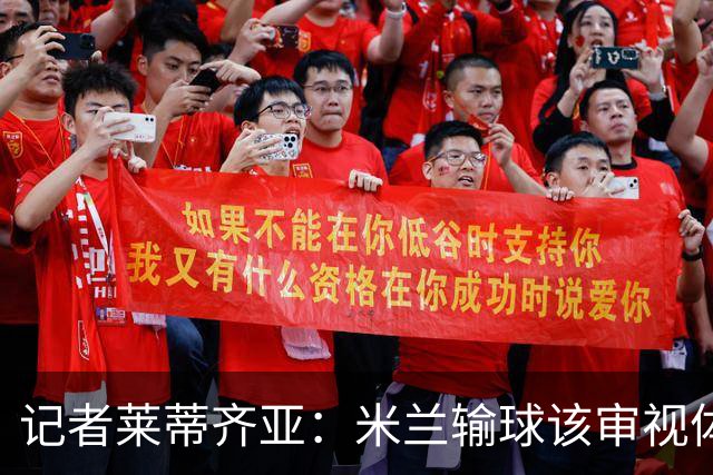 记者莱蒂齐亚：米兰输球该审视体能、伤病和阵容规划