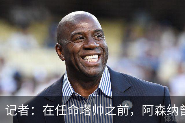 记者：在任命塔帅之前，阿森纳曾考虑过波切蒂诺、维埃拉等人