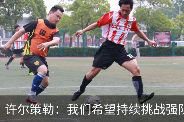 许尔策勒：我们希望持续挑战强队，要专注自身和不断进步
