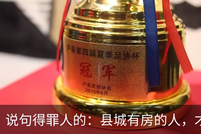 说句得罪人的：县城有房的人，才是这代人最惨的