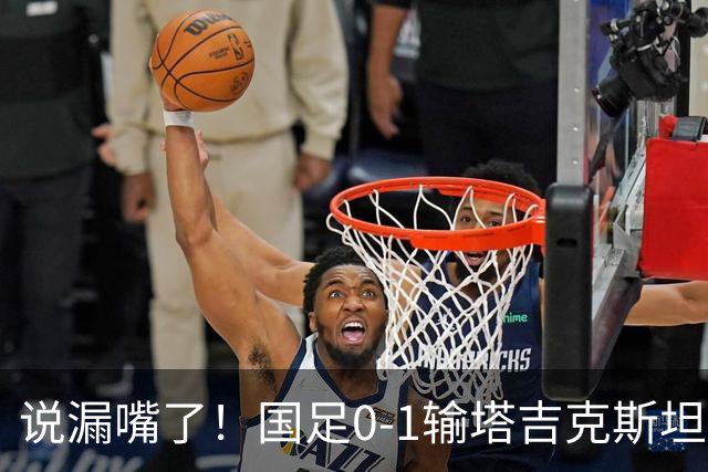 说漏嘴了！国足0-1输塔吉克斯坦后，前国脚徐亮直播爆猛料