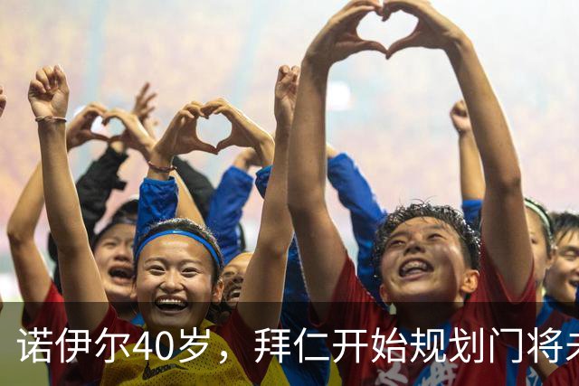 诺伊尔40岁，拜仁开始规划门将未来，波普成意外选项