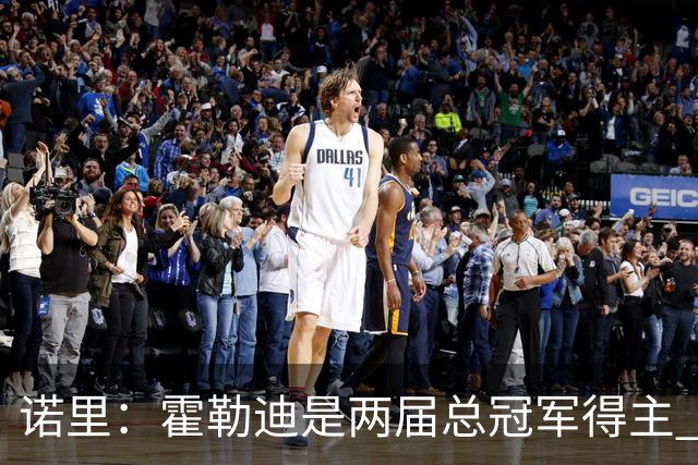 诺里：霍勒迪是两届总冠军得主 他总能在关键时刻挺身而出