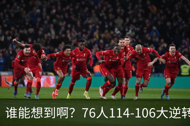 谁能想到啊？76人114-106大逆转骑士，詹姆斯填满数据栏老骥伏枥
