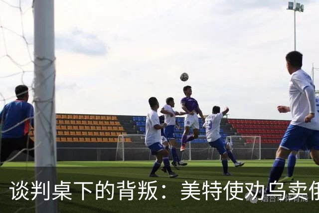 谈判桌下的背叛：美特使劝乌卖俄石油管路牟利，布达诺夫愤怒掀桌