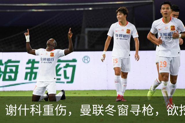谢什科重伤，曼联冬窗寻枪，欲挖死敌当家射手，难度之大远超预期