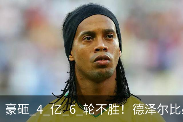 豪砸 4 亿 6 轮不胜！德泽尔比必须变阵！热刺最强底牌或激活全队
