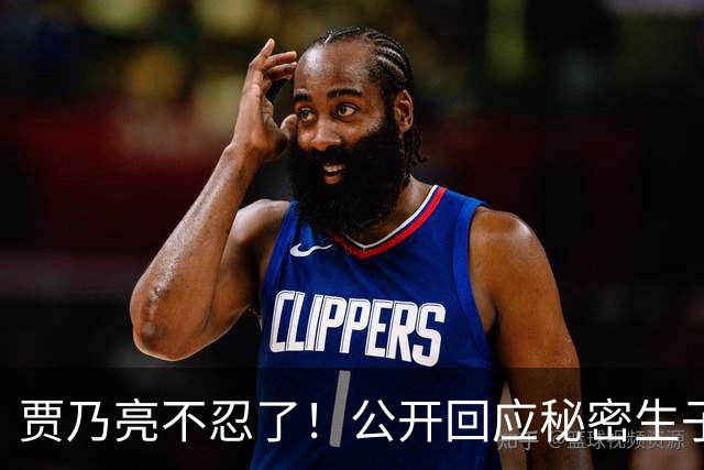 贾乃亮不忍了！公开回应秘密生子传闻，猝然离世传闻早真相大白