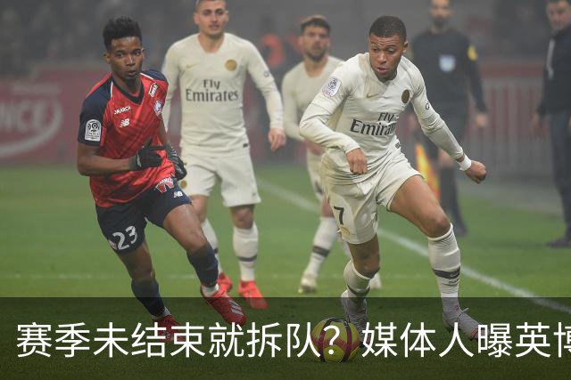 赛季未结束就拆队？媒体人曝英博两大外援将离队，一人看不上主帅
