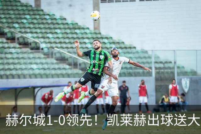 赫尔城1-0领先！凯莱赫出球送大礼，希基背锅送黄点麦克伯尼点射