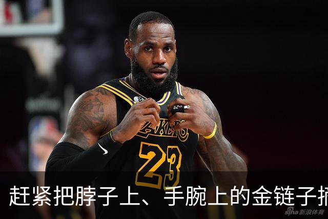 赶紧把脖子上、手腕上的金链子摘了吧，听我的，真不是开玩笑