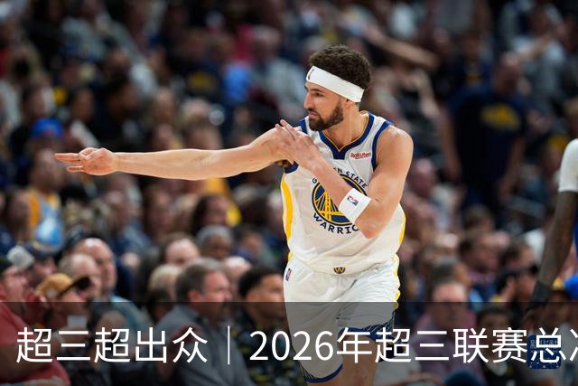 超三超出众｜2026年超三联赛总决赛赛程正式发布！