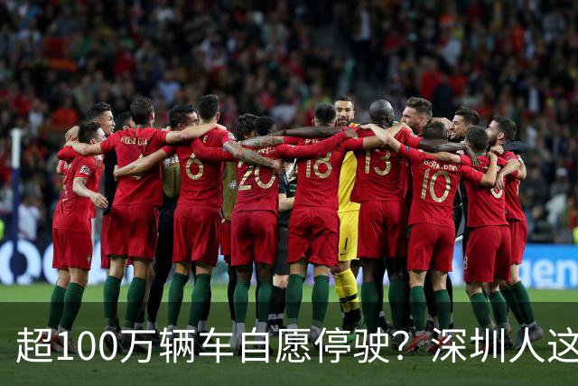 超100万辆车自愿停驶？深圳人这次为什么这么齐心