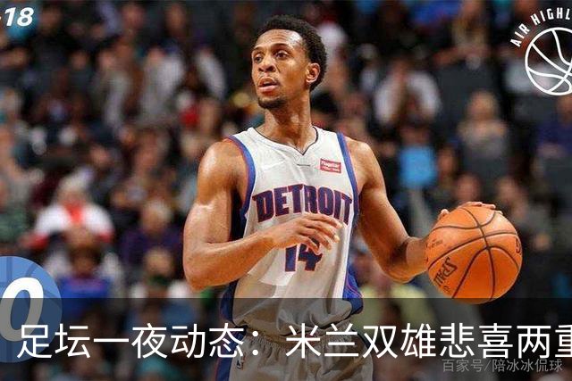 足坛一夜动态：米兰双雄悲喜两重天，曼城复仇海鸥，利物浦淘汰切尔西