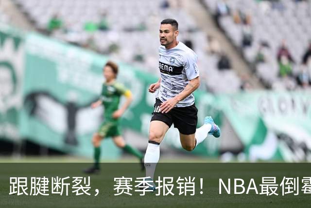 跟腱断裂，赛季报销！NBA最倒霉的状元，你确实该退役了