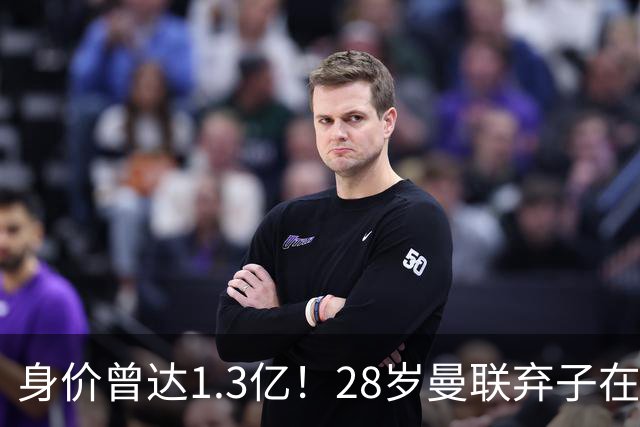 身价曾达1.3亿！28岁曼联弃子在线求职：周薪1万镑 在曼联时25万镑