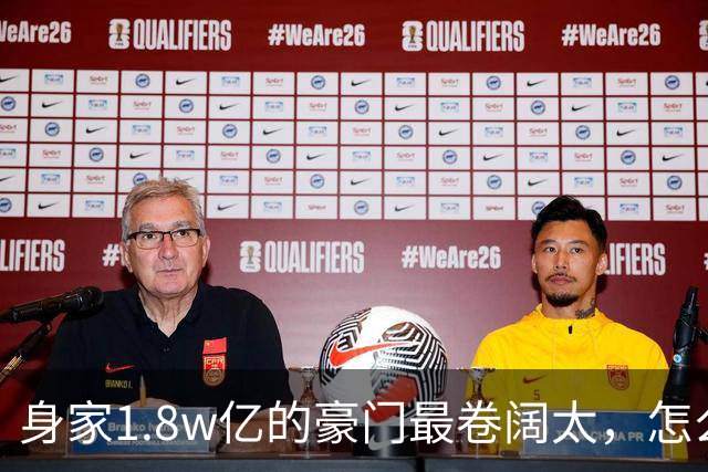 身家1.8w亿的豪门最卷阔太，怎么把自己整成了恐怖片啊？！