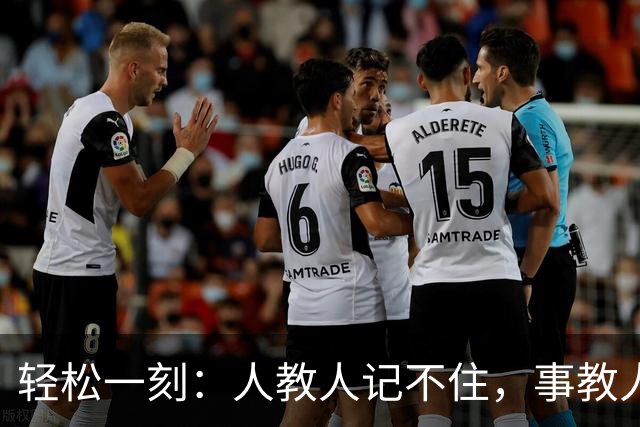 轻松一刻：人教人记不住，事教人一次会~