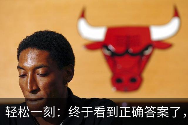 轻松一刻：终于看到正确答案了，原来是这样啊~