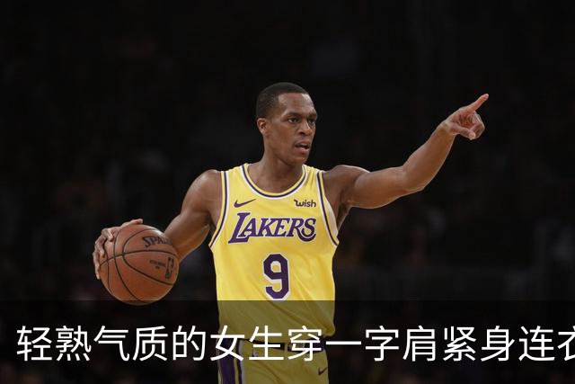 轻熟气质的女生穿一字肩紧身连衣裙，比起穿黑丝和包臀裙更有魅力
