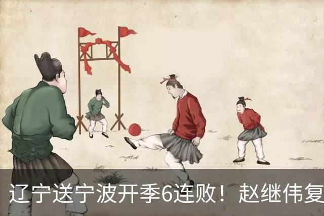 辽宁送宁波开季6连败！赵继伟复出16+6+4三分 克里斯伤愈首秀吃T