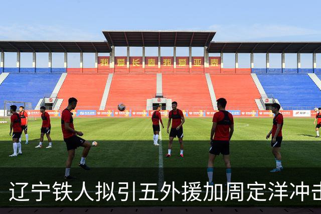 辽宁铁人拟引五外援加周定洋冲击争冠