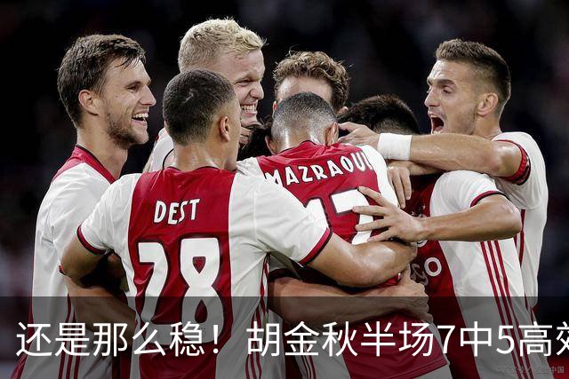 还是那么稳！胡金秋半场7中5高效拿下13分1篮板