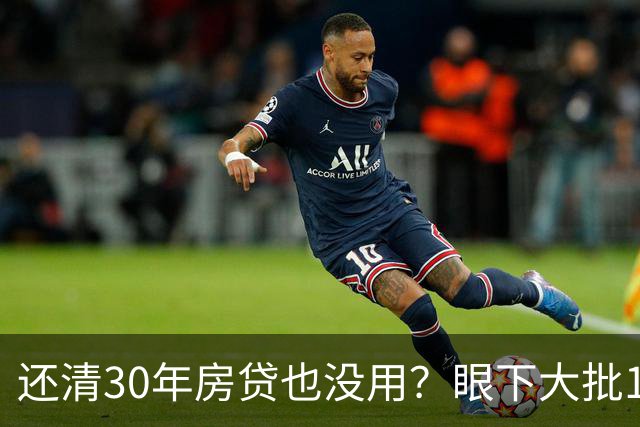 还清30年房贷也没用？眼下大批15年房龄的高层，已开始加速贬值