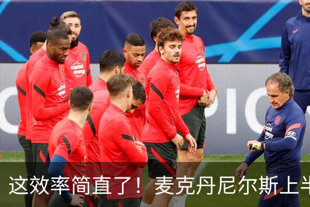 这效率简直了！麦克丹尼尔斯上半场6中5得到11分1板4助1断