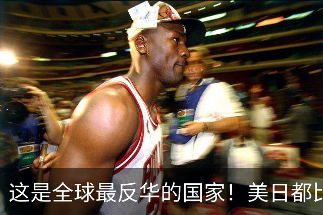 这是全球最反华的国家！美日都比不了它，军队随时准备对华开战