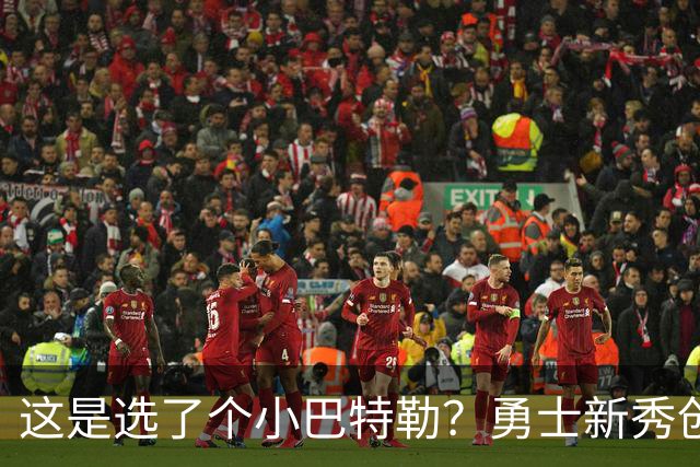 这是选了个小巴特勒？勇士新秀创队史33年纪录，难怪库里主动让球