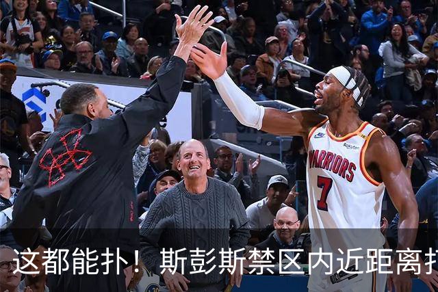 这都能扑！斯彭斯禁区内近距离打门，迈尼昂后仰挥臂把球打飞