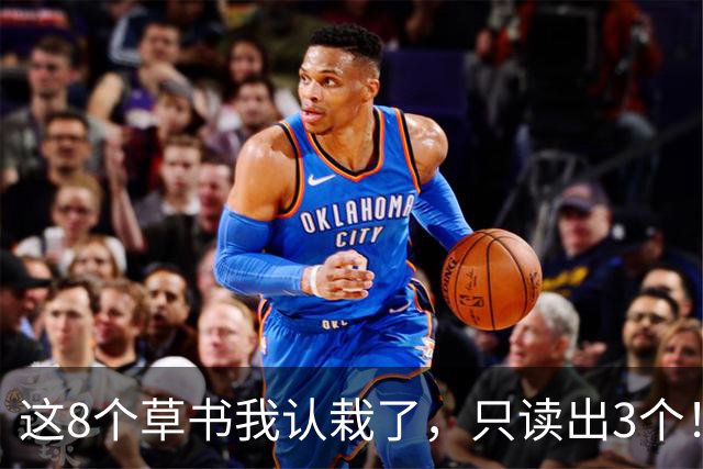 这8个草书我认栽了，只读出3个！全认对的您请上座，顺便教教我：字看懂了，书法的门道该盯哪儿？