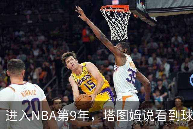 进入NBA第9年，塔图姆说看到球迷穿自己球衣仍会激动