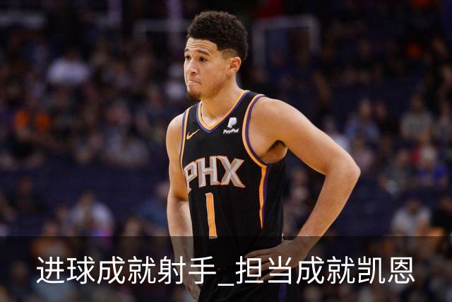 进球成就射手 担当成就凯恩