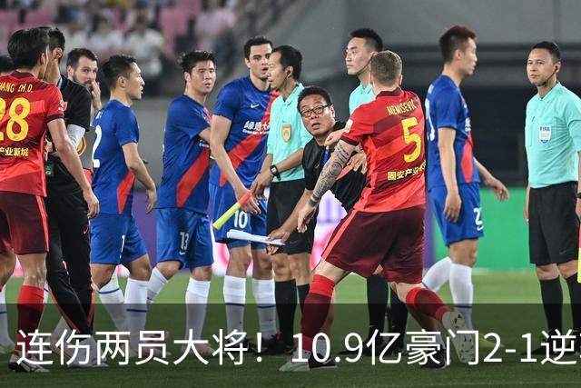 连伤两员大将！10.9亿豪门2-1逆转跻身前五 终结对手赛季不败