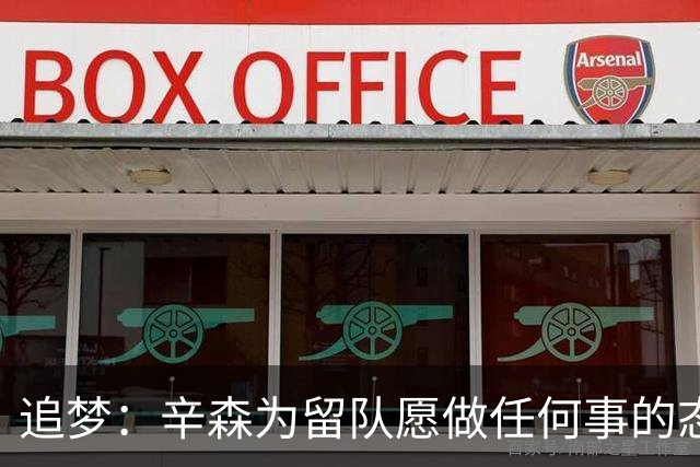 追梦：辛森为留队愿做任何事的态度很棒 边缘球员就该有这种心态