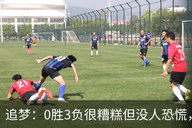 追梦：0胜3负很糟糕但没人恐慌，绝不能以0胜5负开局