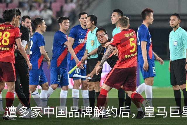 遭多家中国品牌解约后，皇马巨星终于三语道歉，西甲官方也道歉了